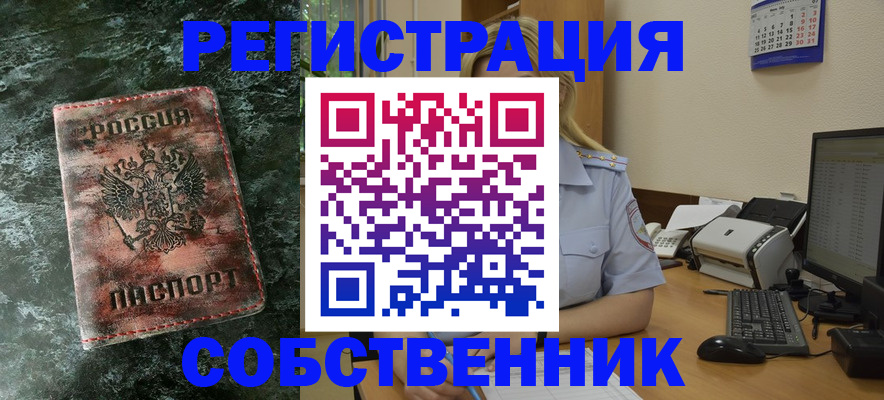 временная регистрация собственник в Осташкове